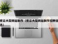 兰考密云大型网站制作（密云大型网站制作招聘信息）