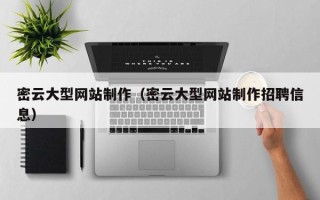 兰考密云大型网站制作（密云大型网站制作招聘信息）